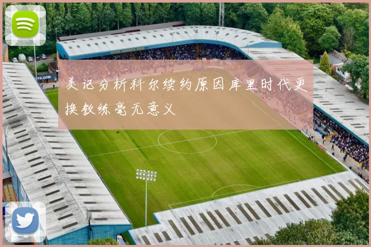 美记分析科尔续约原因库里时代更换教练毫无意义