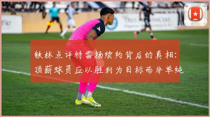 铁林点评特雷杨续约背后的真相：顶薪球员应以胜利为目标而非单纯数据
