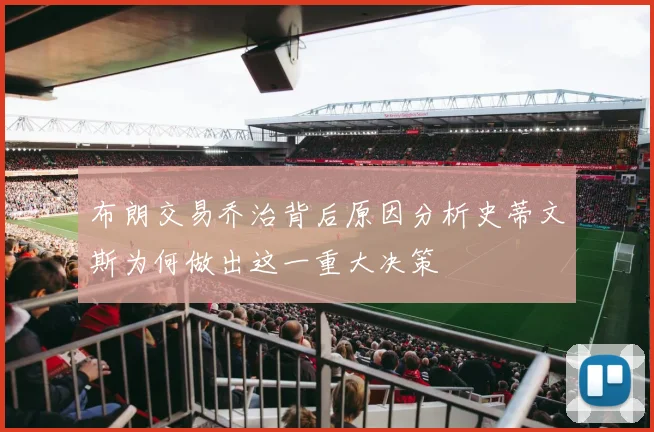 布朗交易乔治背后原因分析史蒂文斯为何做出这一重大决策