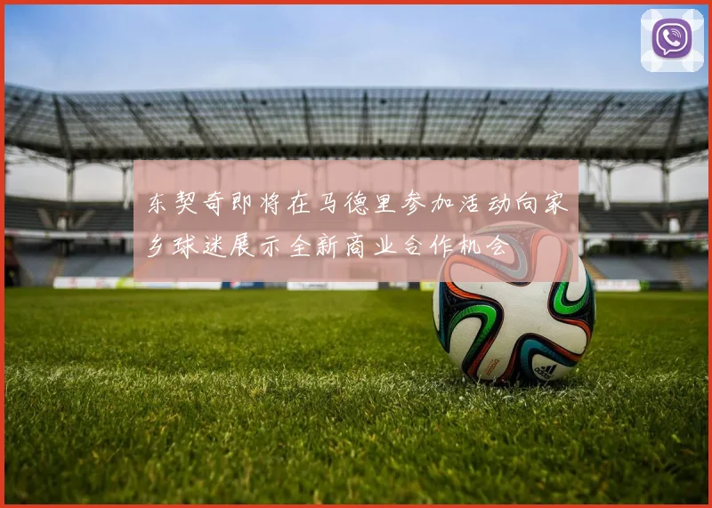 东契奇即将在马德里参加活动向家乡球迷展示全新商业合作机会