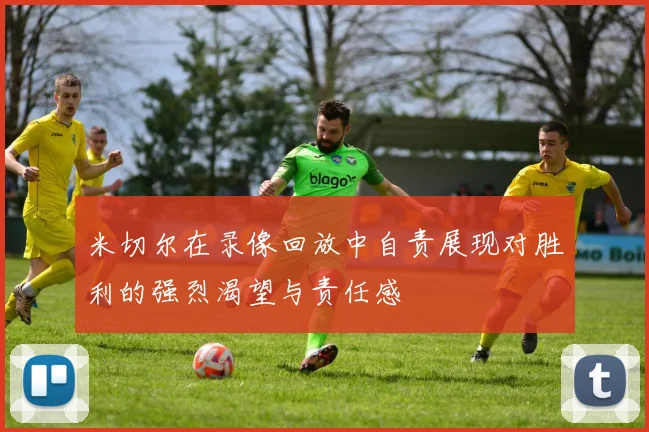 米切尔在录像回放中自责展现对胜利的强烈渴望与责任感