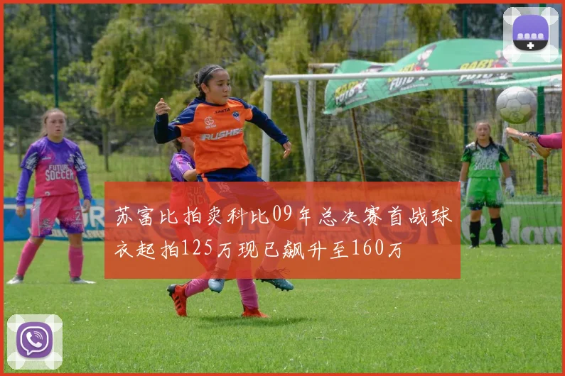 苏富比拍卖科比09年总决赛首战球衣起拍125万现已飙升至160万