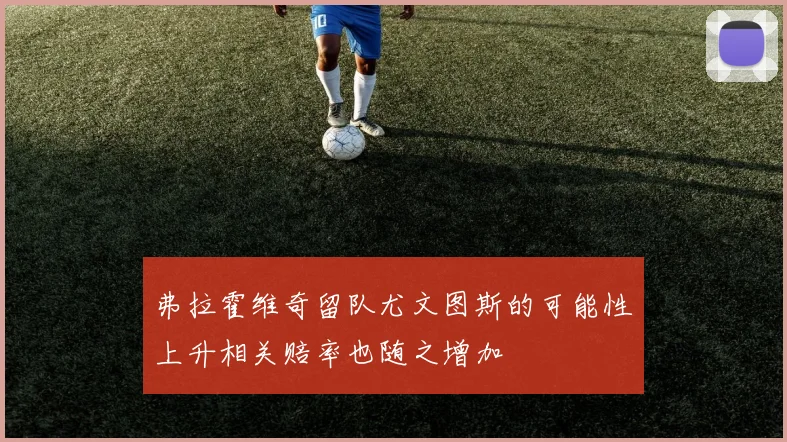 弗拉霍维奇留队尤文图斯的可能性上升相关赔率也随之增加