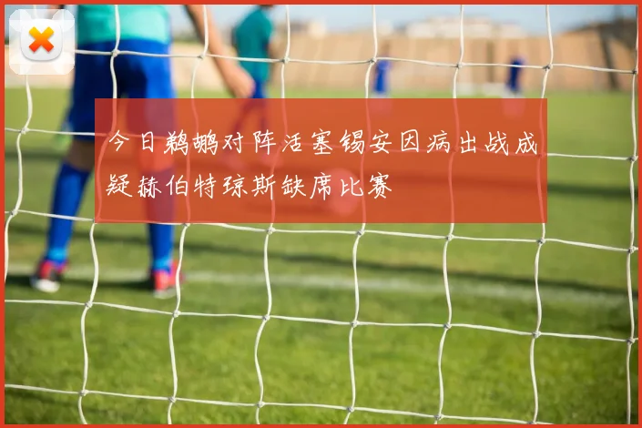 今日鹈鹕对阵活塞锡安因病出战成疑赫伯特琼斯缺席比赛