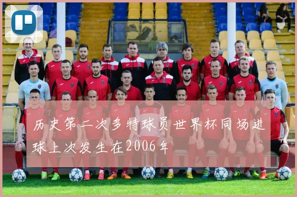 历史第二次多特球员世界杯同场进球上次发生在2006年